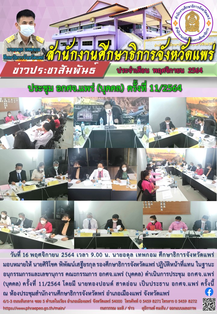 img_6197781193a2c.ประชุม อกศจ.แพร่ (บุคคล) ครั้งที่ 11.2564.jpg